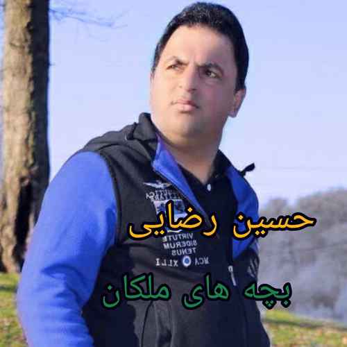 دانلود آهنگ حسین رضایی بچه های ملکان